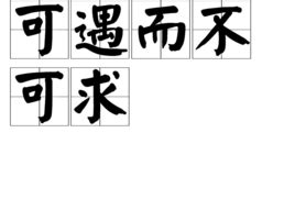 可遇不可求|“可遇而不可求”字的解释 